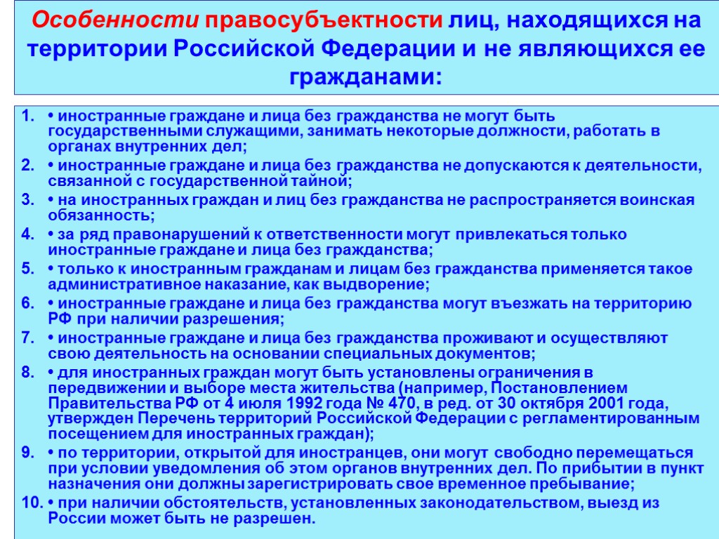 Особенности правосубъектности лиц, находящихся на территории Российской Федерации и не являющихся ее гражданами: •